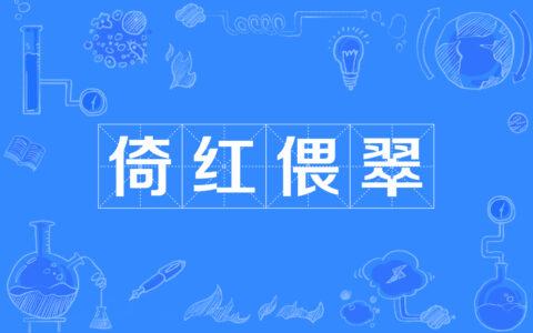 偎红倚翠的解释_用法_来源