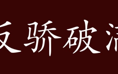 反骄破满的解释_意思_来源