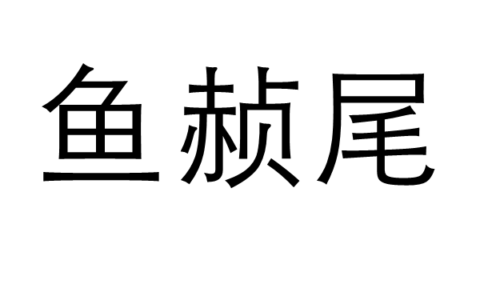 鲂鱼赪尾的解释_意思_来源