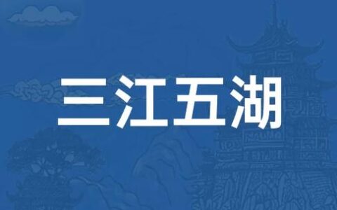 三江五湖的解释_用法_来源