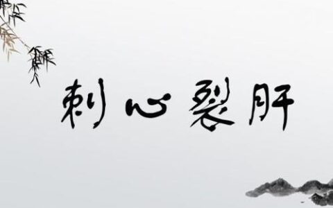 肝心若裂的解释_意思_来源