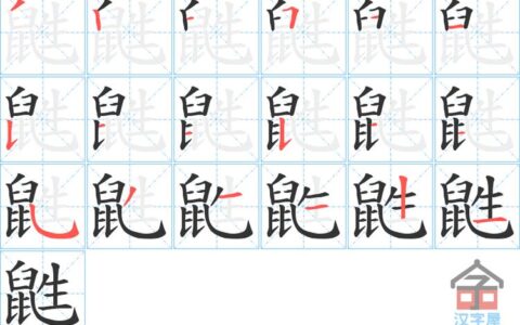 鼪鼬之迳的解释_用法_来源