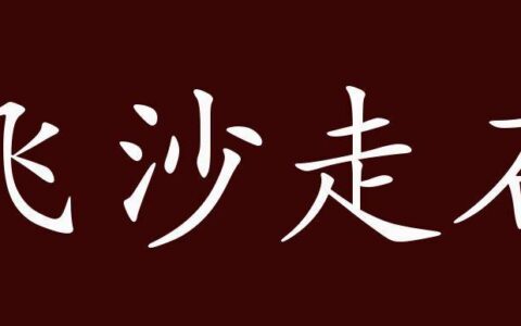 飞砂走石的解释_意思_来源