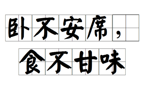 食不知味的解释_用法_来源