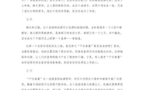 素餐尸位的解释_用法_来源