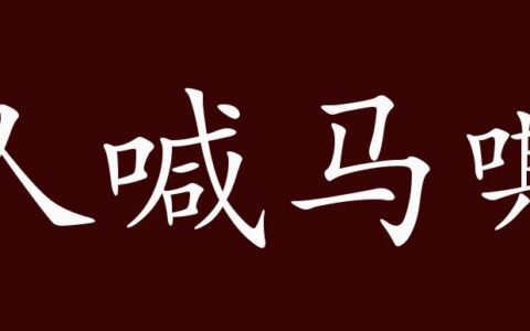 人喊马嘶的解释_用法_来源