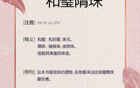 隋珠和璧的解释_用法_来源