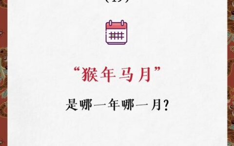 猴年马月的释义_解释_出处
