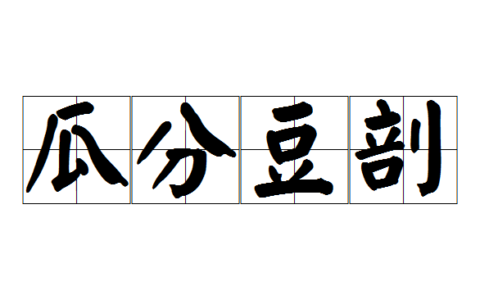 瓜区豆分的解释_意思_来源