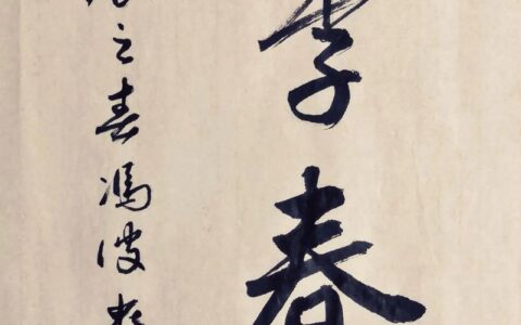 桃李春风的解释_用法_来源