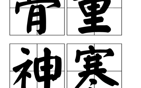 神湛骨寒的解释_用法_来源