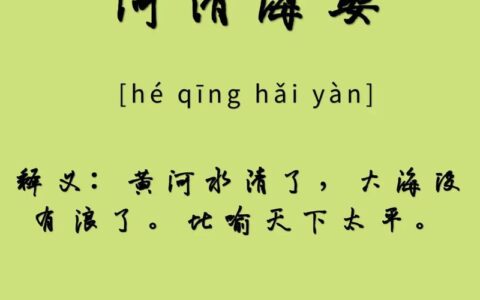 河清海宴的释义_解释_出处