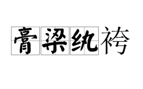 膏粱子弟的解释_意思_来源