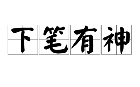 下笔如神的解释_用法_来源