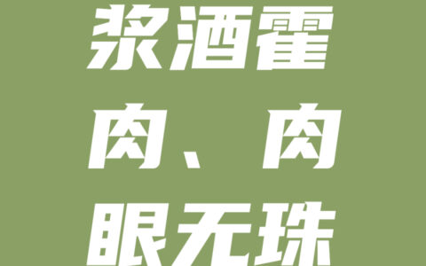 浆酒藿肉的释义_解释_出处