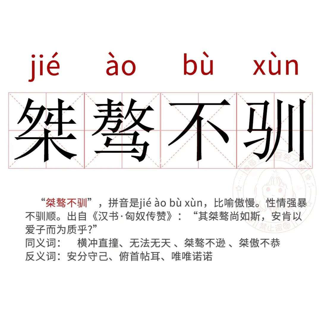 桀骜自恃的释义_解释_出处- 职教网