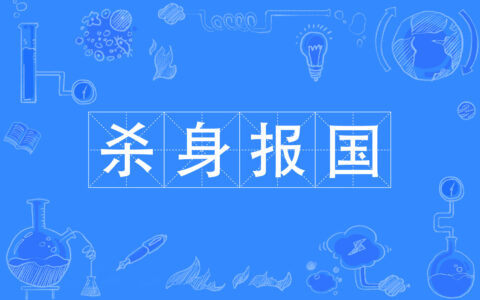 杀身成义的解释_用法_来源