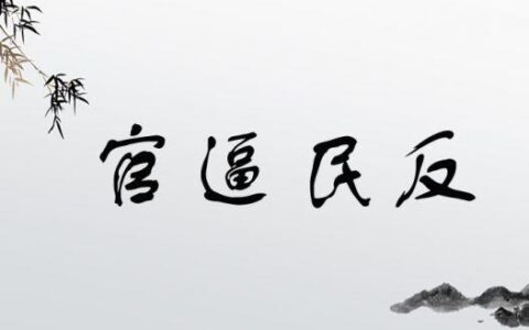 官偪民反的解释_意思_来源