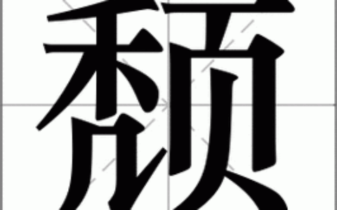 泰山其颓的解释_用法_来源