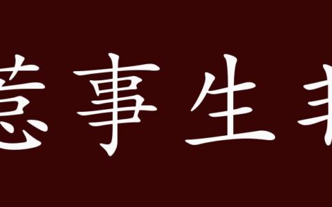 惹事招非的解释_用法_来源