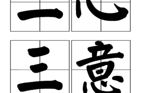 三心二意的解释_用法_来源