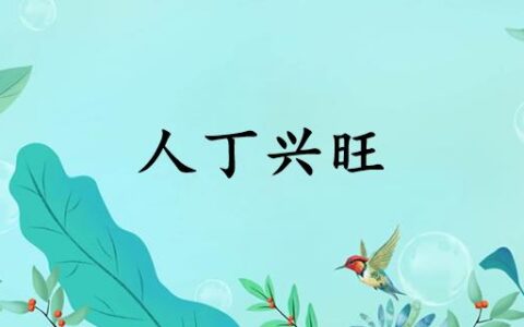 人丁兴旺的解释_用法_来源