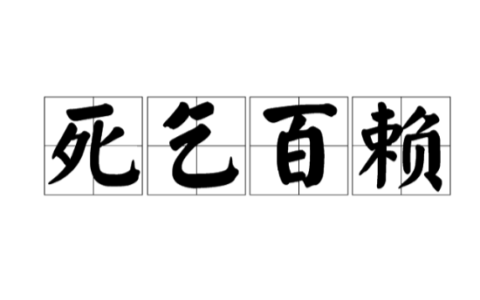 死乞白赖的解释_用法_来源