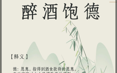 今日有酒今日醉的释义_解释_出处