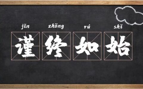 谨终如始的释义_解释_出处