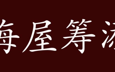 海屋筹添的解释_意思_来源