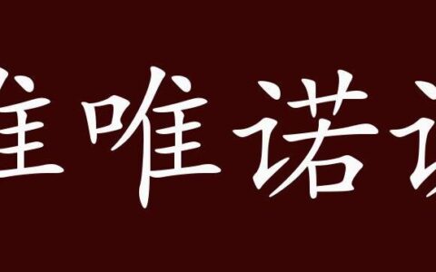 唯唯否否的解释_用法_来源