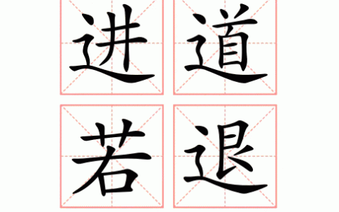 进道若退的释义_解释_出处