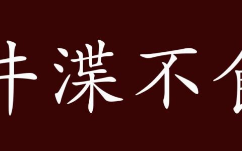井渫莫食的释义_解释_出处