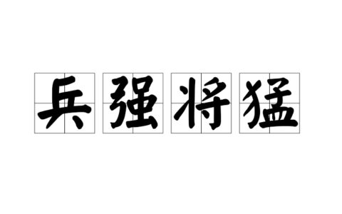 精兵强将的释义_解释_出处