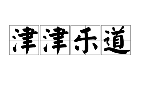 津津乐道的释义_解释_出处