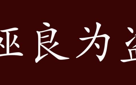 诬良为盗的解释_用法_来源