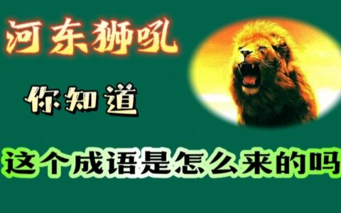 河东狮吼的释义_解释_出处