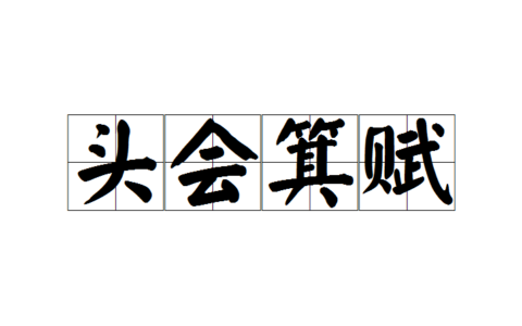 头会箕敛的解释_用法_来源