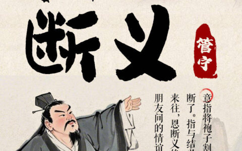 割恩断义的解释_意思_来源