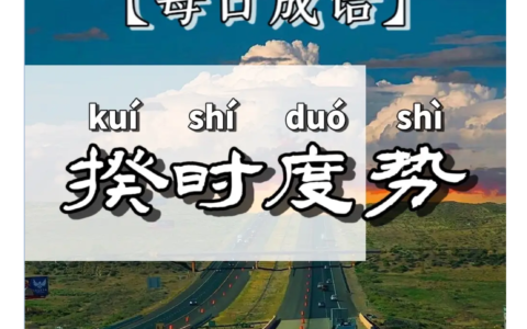 审时度势的解释_用法_来源