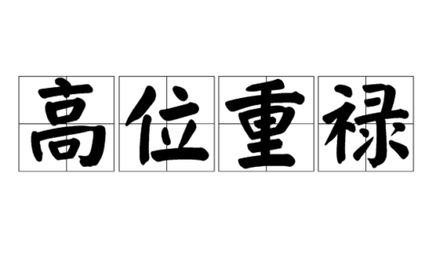高位厚禄的解释_意思_来源