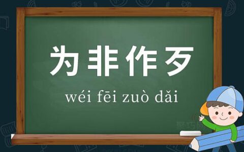 为非作歹的解释_用法_来源
