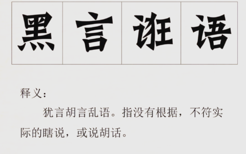 黑言诳语的释义_解释_出处