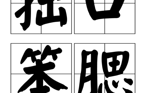 顿口拙腮的解释_意思_来源