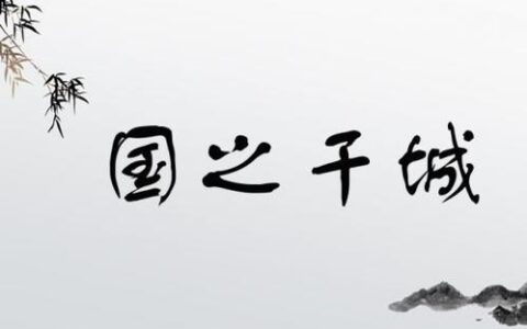 国之干城的解释_意思_来源