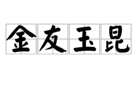 金友玉昆的释义_解释_出处