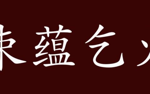 束蕴乞火的解释_用法_来源