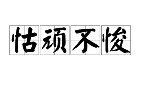 怙顽不悛的释义_解释_出处