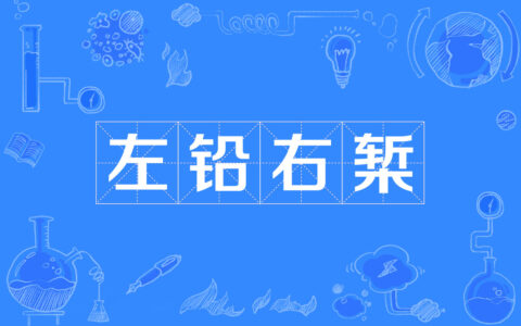 怀铅握椠的释义_解释_出处