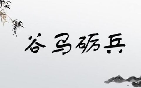 谷马砺兵的解释_意思_来源